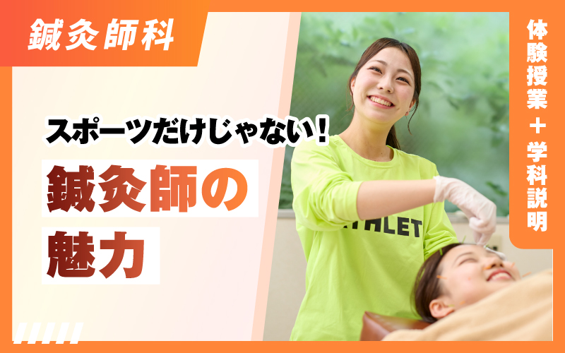 鍼灸師科 – 体験授業