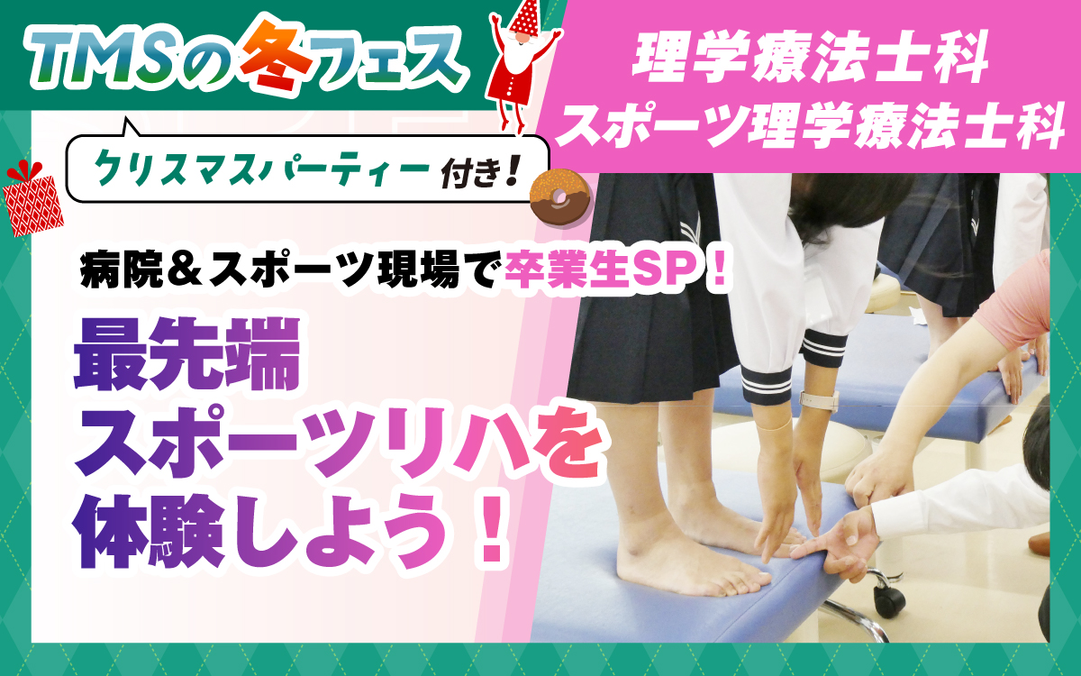 理学療法士科 – 体験授業（12.5）