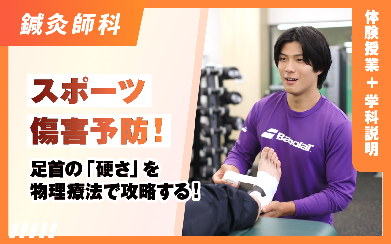 鍼灸師科 – 体験授業（5.3）