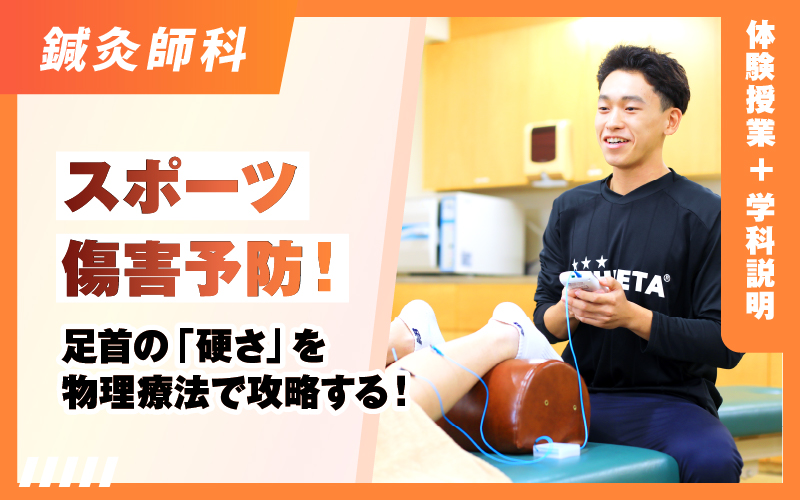 鍼灸師科 – 体験授業（5.3）