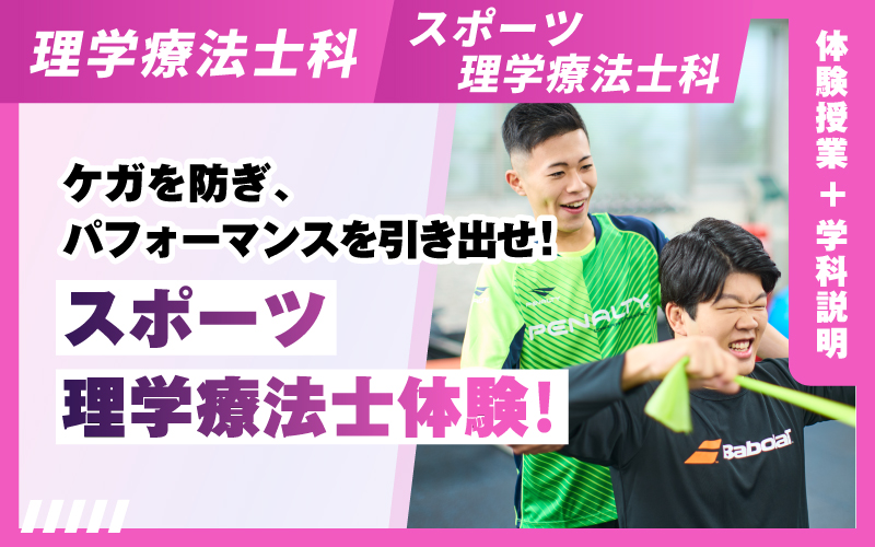 理学療法士科 – 体験授業