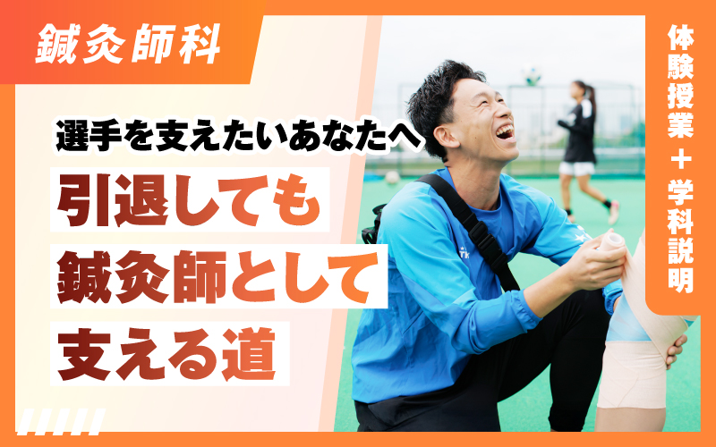 鍼灸師科 – 体験授業（5.31）