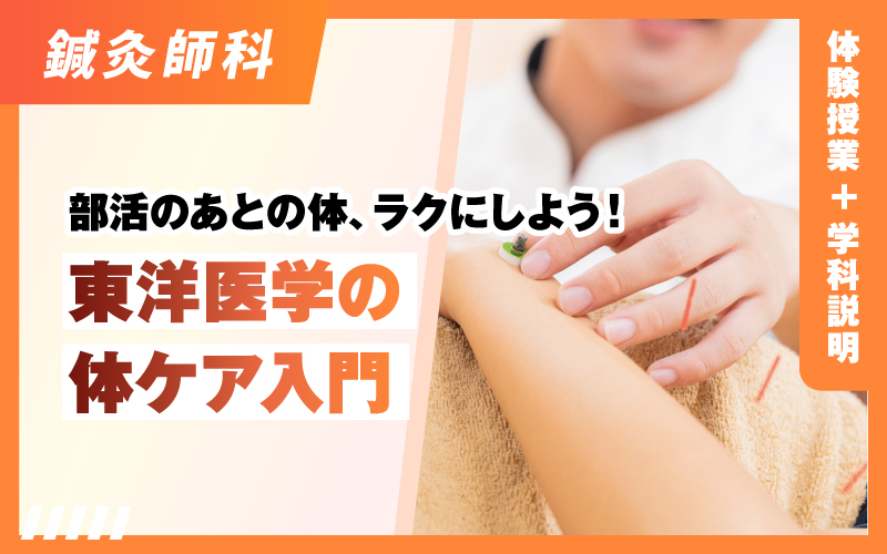 鍼灸師科 – 体験授業（5.16）