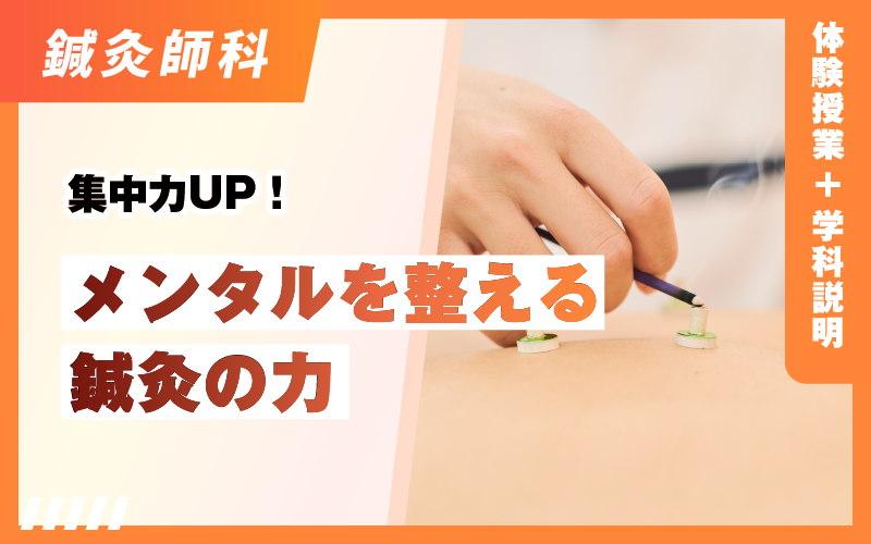 鍼灸師科 – 体験授業（4.26）