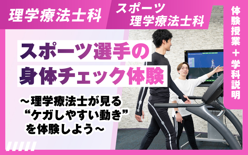 理学療法士科 – 体験授業（8.10）