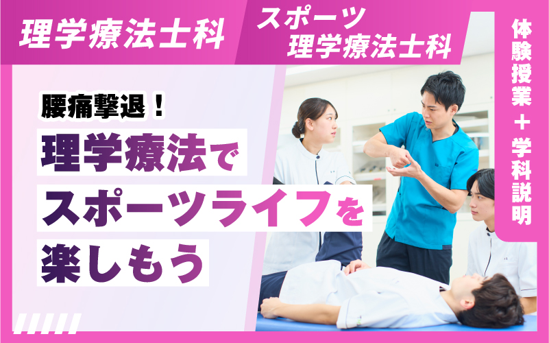 理学療法士科 – 体験授業（10.5）