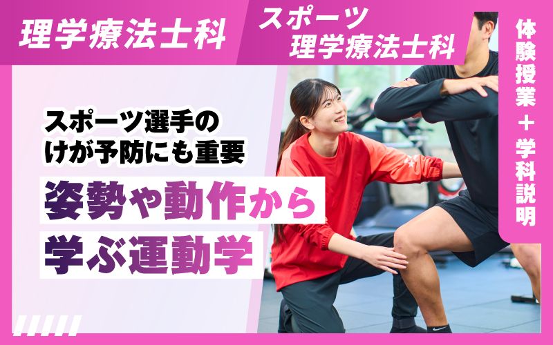 理学療法士科 – 体験授業