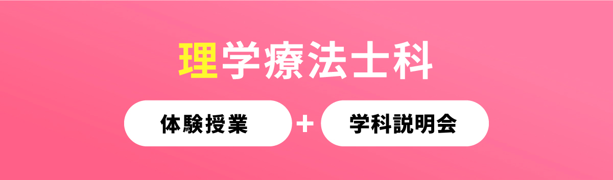 理学療法士科 – 体験授業