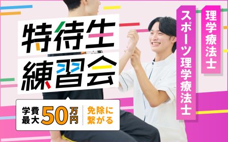 特待生練習会 理学療法士科/スポーツ理学療法士科