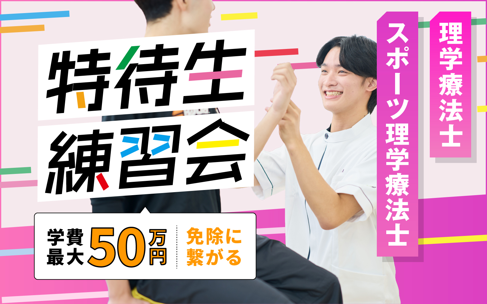 特待生練習会 – 理学療法士/スポーツ理学療法士