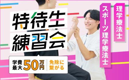特待生練習会 理学療法士科/スポーツ理学療法士科