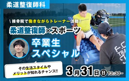 柔道整復師×スポーツ｜卒業生スペシャル｜接骨院で働きながらトレーナー活動!