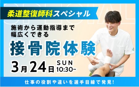柔道整復師科スペシャル! 接骨院体験