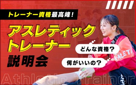 アスレティックトレーナー説明会