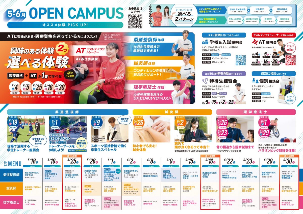 5月-6月オープンキャンパス - 東京メディカル・スポーツ専門学校