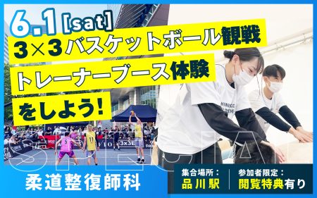 3×3バスケットボール観戦&トレーナーブース体験をしよう!