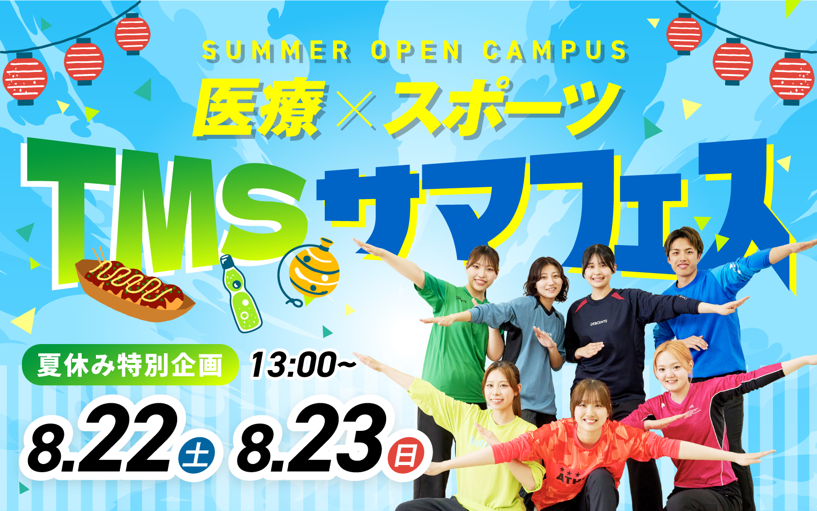 サマフェス2026!! 医療×スポーツ