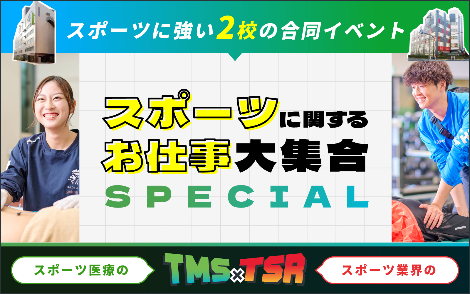 スポーツに関わるお仕事大集合スペシャル!