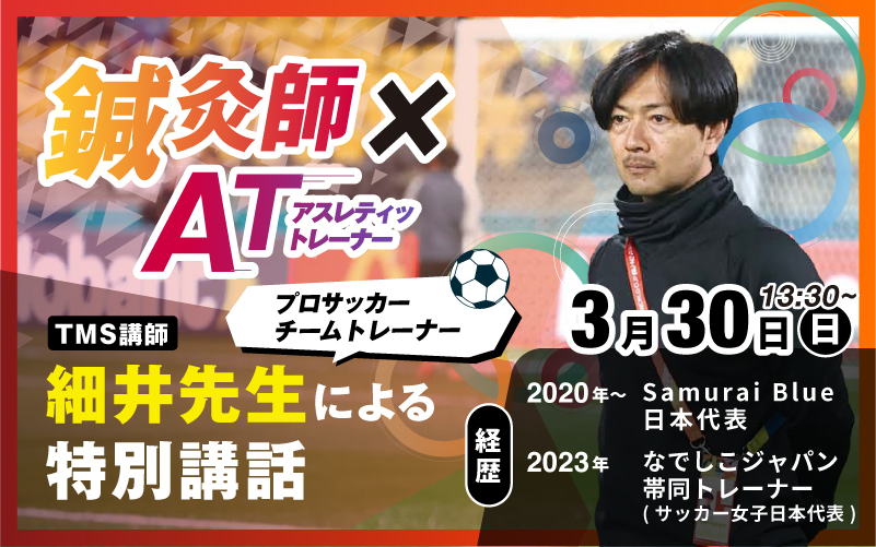 プロサッカーチームトレーナー細井先生による特別講座