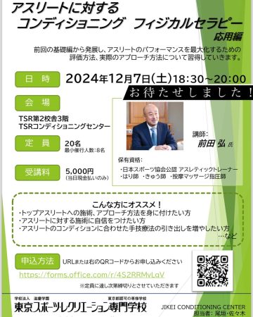 アスリートに対するコンディショニング フィジカルセラピー応用編 2024年12月7日(土)18:30〜20:00