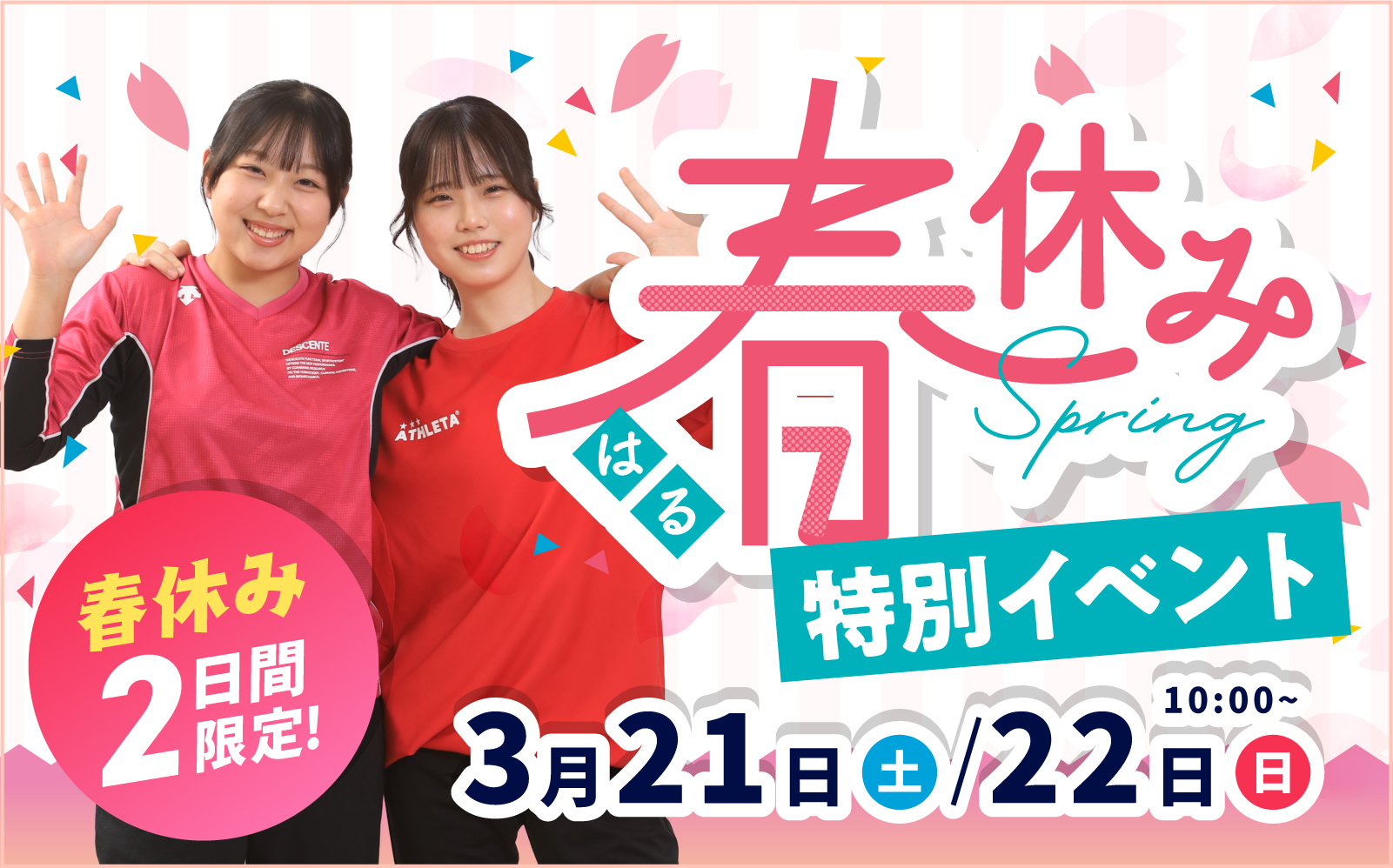 春休み2日間限定「1DAYスペシャル」