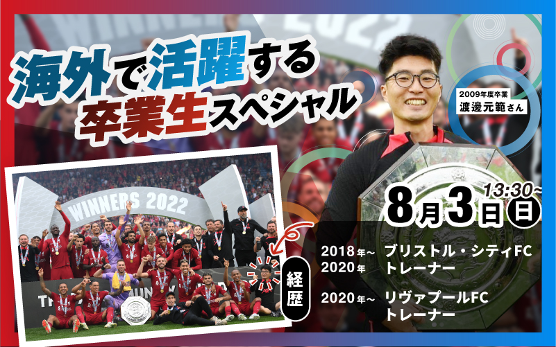 TMS卒業生 元プレミアリーグチームのトレーナー渡邊さんによる特別講座