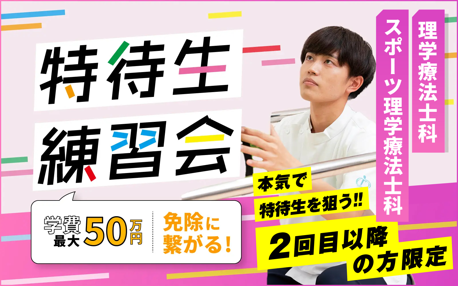 【試験直前実力お試し会】特待生練習会 – 理学療法士 (2回目以降の方限定)