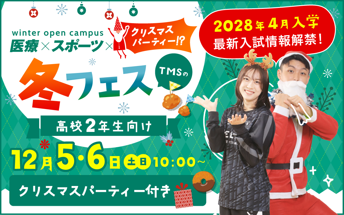 TMSの冬フェス!!【入試情報解禁｜高校2年生向け】