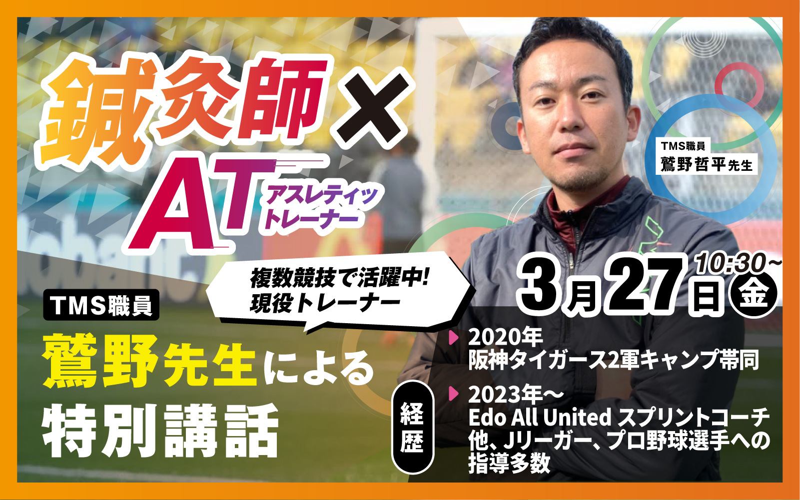 プロサッカーチームトレーナー鷲野先生による特別講座