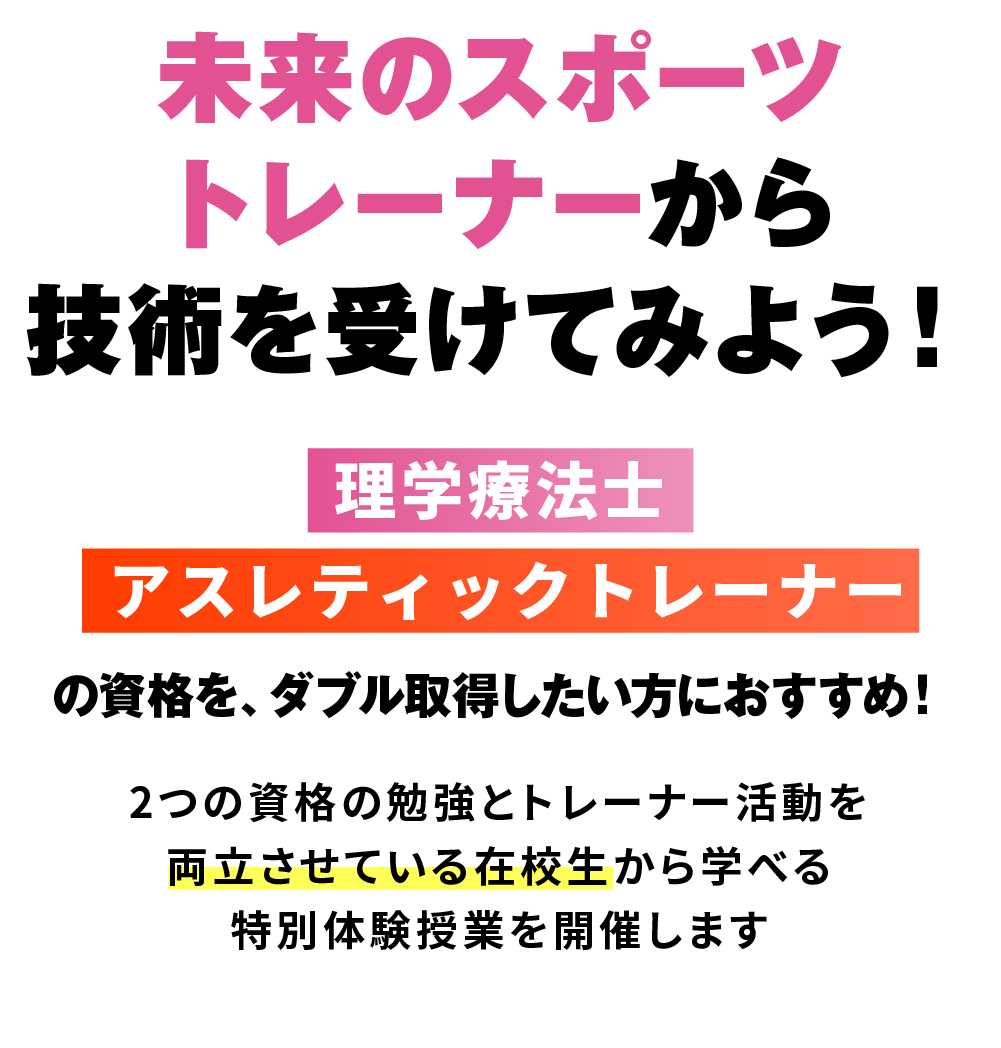未来のスポーツトレーナーから技術を受けてみよう!　理学療法士・アスレティックトレーナーダブルライセンス