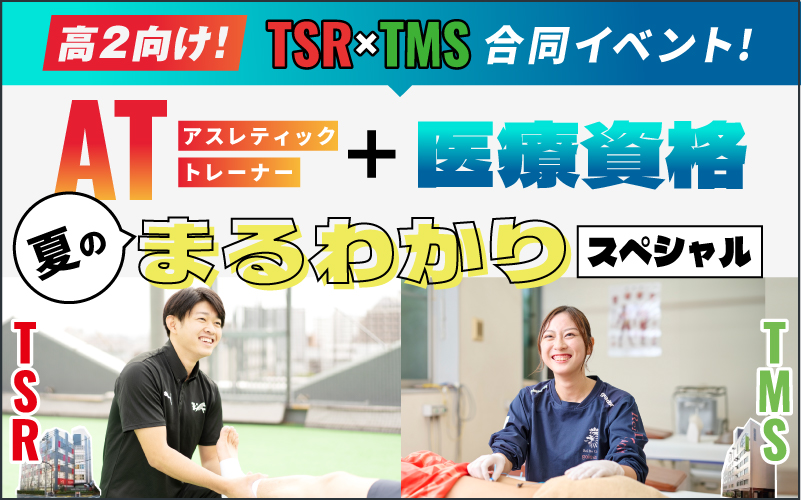 AT+医療資格 夏のまるわかりスペシャル!